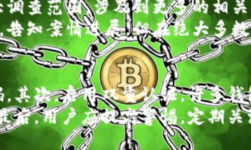 %%关于Token.im钱包被盗案件的立案指南与应对策略/%%
%guanjianci%Token.im钱包, 被盗, 立案, 加密货币/%guanjianci%

一、引言：加密货币与钱包安全挑战
随着区块链技术的快速发展，加密货币已经成为全球范围内投资和交易的新热点。Token.im作为一种流行的加密货币钱包，因其便捷的功能和安全性受到众多用户的喜爱。然而，随着用户数量的增加，黑客攻击和盗窃事件也愈发频繁。许多用户在使用Token.im钱包时，遭遇了资产被盗的风险，这引发了用户对如何处理被盗事件以及是否可以立案的关注。

二、Token.im钱包被盗的概述
Token.im钱包是一款多功能的数字货币钱包，支持多种加密货币的存储与交易。用户在使用Token.im时，一旦遭遇被盗，其损失可能是巨大的。因此，了解Token.im钱包被盗的原因、后果，以及相关的法律程序显得尤为重要。

三、Token.im钱包被盗的常见原因
Token.im钱包被盗的原因可能有多种，主要包括以下几种：
ol
    listrong钓鱼攻击：/strong黑客通过伪造网站或应用，诱骗用户输入私钥或助记词，从而盗取用户资产。/li
    listrong恶意软件：/strong用户设备被植入恶意软件，窃取用户的私人信息。/li
    listrong社交工程：/strong黑客通过社交工程手法，获取用户的信任，进而盗取其钱包信息。/li
    listrong弱密码：/strong如果用户设置的密码过于简单，或者没有启用双重认证，也会增加被盗的风险。/li
/ol

四、钱包被盗后的应对措施
一旦遇到钱包被盗，用户应当迅速采取以下措施：
ol
    listrong立即停止使用受影响的设备：/strong为了防止进一步的损失，停止使用所有与Token.im钱包相关的设备。/li
    listrong更改相关账户的密码：/strong如果有联动的邮箱或其他加密货币账户，立即更改其密码。/li
    listrong联系Token.im客服：/strong尽快联系Token.im的客服团队，报告被盗事件并寻求建议。/li
    listrong收集证据：/strong保存所有相关信息和证据，包括交易记录、聊天记录等，以备后续需要。/li
/ol

五、Token.im钱包被盗是否可以立案
在大部分国家和地区，数字货币盗窃案件是可以立案的，但具体的法律程序和执行效果会因国家和地区的法律法规不同而有所差异。
h41. 立案的条件/h4
一般来说，立案需要符合以下几点条件：
ol
    listrong明确的盗窃事实：/strong用户需要能够提供足够的证据，证明自己的资产确实被盗。/li
    listrong损失的金额：/strong在某些地区，警方可能会对于损失金额有最低要求，只有超过这个金额的案件才会被立案。/li
    listrong受损方的身份：/strong用户需证明自己是受害者，并且有合法的拥有权。/li
/ol

h42. 立案的过程/h4
如果符合以上条件，用户可以按照以下步骤进行立案：
ol
    listrong准备材料：/strong包括身份证明、钱包地址、交易记录、通讯记录等。/li
    listrong到当地派出所报案：/strong带上准备好的材料，向警方详细说明事件经过，并提交证据。/li
    listrong等待处理：/strong警方在接到报案后，会进行初步调查，如果确认案件属实，将会立案侦查。/li
/ol

六、可能的困扰与应对
尽管立案是可行的，但用户在这一过程中可能面临一些困扰：
h41. 取证难度/h4
由于加密货币的匿名性，追踪被盗资产的流向比传统货币更加复杂。同时，许多黑客使用混币服务隐藏资金来源，导致警方的追赃难度增加。
h42. 法律支持不足/h4
在某些地区，加密货币的法律框架尚未完善，有可能导致警方对此类案件的重视程度不足，立案结果未必理想。
h43. 用户心态/h4
心理上的挫折与愤怒可能导致用户心态不平衡，影响后续的维权。建议用户寻求专业法律意见，以及加强自身在未来交易中的安全意识。

七、应对Token.im钱包被盗的长远策略
除了及时处置被盗事件外，用户还需要在长远上采取预防措施，降低未来再次被盗的风险。
ol
    listrong提高安全意识：/strong用户需要学习加密货币的安全知识，警惕各种网络陷阱，尤其是钓鱼网站和恶意软件。/li
    listrong使用多重认证：/strong开启多重身份认证，增加账户安全性。/li
    listrong定期备份：/strong定期备份钱包信息，确保在发生意外时可以恢复。/li
/ol

八、相关问题讨论
h41. 如何判断钱包被盗的现象？/h4
识别钱包是否被盗的现象通常可以通过以下几个方面进行判断：首先，检查是否有未授权的交易记录。用户可以登录钱包查看过去几天的交易记录，如果发现有自己没有发出的转账，说明钱包很可能已经被盗。其次，注意钱包是否被锁定或无法访问。如果用户无法通过正常方式访问钱包，包括无法找回密码、账户被修改等情况，可能也是被盗的迹象。
此外，一旦用户收到任何异常的消息，例如有人声称可以帮助用户找回被盗资产或账户等，也应保持警惕。这些通常是进一步的诈骗行为。通过了解加密货币安全的知识，用户不仅能够及时识别被盗现象，还能采取相应措施保护资产。

h42. 立案后会有什么后果？/h4
在报警后，用户可能会面临后续的调查过程。警方会根据用户提供的证据进行初步调查，可能会联系相关的技术支持团队进行查找。如果案件得到立案，警方会扩大调查范围，涉及到更多的相关人员和技术支持。
立案后用户的资产是否能够追回并无定论，成功追回的可能性取决于案件的复杂程度、资金的流动情况以及警方的后续行动。此外，尽管一些警方会主动联系用户，告知案情进展，但在绝大多数情况下，用户也需定期与警方保持联系，了解案件的最新动态。

h43. 如何加强钱包的安全性？/h4
加强钱包安全性是用户必须面对的挑战，以下措施能有效降低被盗风险：首先，用户应该使用复杂且独特的密码，并定期更换密码，避免使用与其他账号相同的密码。其次，启用双重认证。许多钱包支持通过手机应用程序或短信来确认用户的身份，这样即使密码被盗，黑客也无法轻易访问账户。
另外，用户应定期检查设备是否存在恶意软件，确保自己的计算机和手机都有更新的防病毒软件。同时，使用硬件钱包（冷钱包）存储大额资产，以降低被盗的风险。最后，用户应提高警惕，定期关注加密货币的新闻，了解最新的安全漏洞和攻击手法，以便及时采取预警。