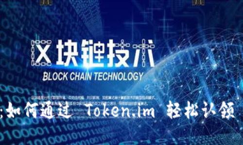 全面指南：如何通过 Token.im 轻松认领 EOS 账户