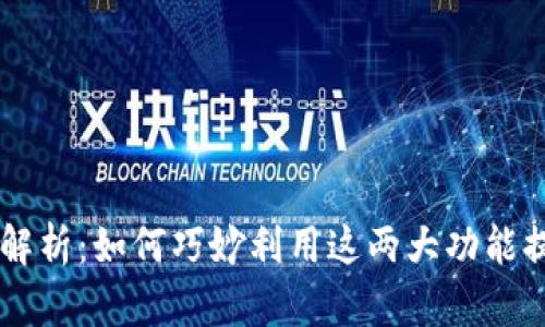 IM钱包的宽带与能量解析：如何巧妙利用这两大功能提升你的数字资产管理