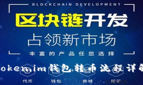  全面解析：Token.im钱包转币流程详解及操作指南