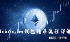  全面解析：Token.im钱包转币流程详解及操作指南