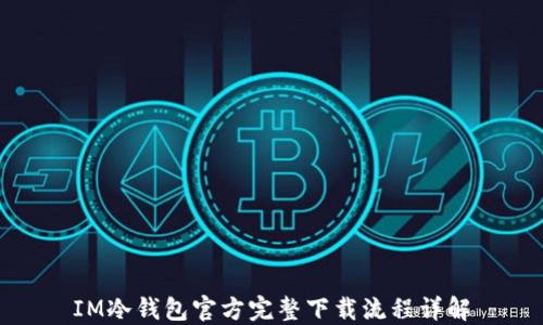 
IM冷钱包官方完整下载流程详解