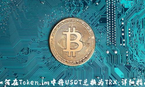 
如何在Token.im中将USDT兑换为TRX：详细指南