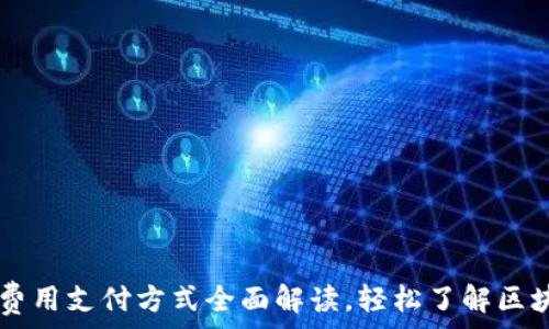   
IM钱包矿工费用支付方式全面解读，轻松了解区块链转账成本