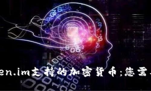 全面解读token.im支持的加密货币：您需要了解的一切