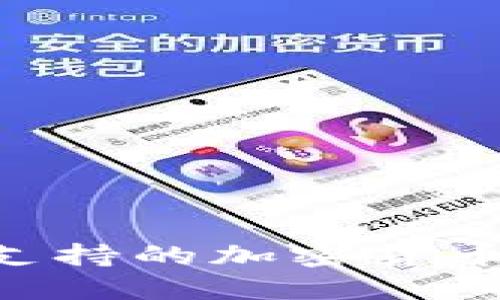 全面解读token.im支持的加密货币：您需要了解的一切