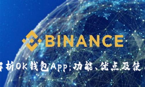 完整解析OK钱包App：功能、优点及使用技巧