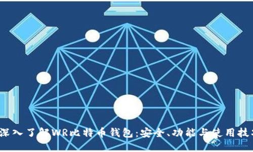  深入了解WR比特币钱包：安全、功能与使用技巧