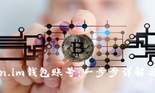 如何注销Token.im钱包账号：一步步详解与常见问题解答