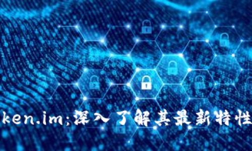 探秘Token.im：深入了解其最新特性与功能
