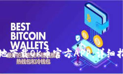 如何方便快捷地下载OK币官方APP：详细指南与注意事项