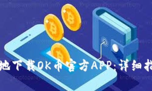 如何方便快捷地下载OK币官方APP：详细指南与注意事项