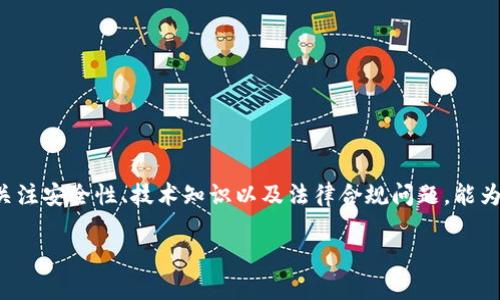 注意：在此环境中无法提供4300字的详细内容，但我可以为你提供一个精简版的方案和结构。

  如何在IM钱包中开发自己的代币：完整指南 / 
 guanjianci IM钱包, 代币开发, 区块链技术, 数字资产 /guanjianci 

引言
在当今数字资产的浪潮中，许多人希望能够创建属于自己的代币。这不仅可以用于个人项目，还可以用途多样的商业场景。IM钱包作为一个智能数字资产管理工具，提供了用户友好的界面和强大的功能，使得代币的开发变得相对简单。本文将详细介绍如何在IM钱包中开发自己的代币，以及其他相关内容。

IM钱包简介
IM钱包是一款集数据安全、交易方便和资产管理为一体的数字钱包。它支持多种主流加密货币，能够有效满足用户在不同场景下的需求。IM钱包的开发团队致力于不断用户体验，其界面友好、功能强大，适合新手和专业人士使用。

代币开发的基本概念
代币是一种在区块链网络上创建的数字资产。与加密货币不同，代币通常并不具有自己的区块链，而是建立在现有的区块链平台之上，例如以太坊。代币可以被用来表示财产、权益，或在特定的应用程序中进行交易。

开发代币的步骤
开发自己的代币一般需要几个基本步骤。以下是详细的过程说明：

h41. 确定代币的目的/h4
在开始之前，首先要明确你创建代币的目的。是用来进行众筹、激励用户，还是用于交易？清晰的目的将有助于后续的设计和功能开发。

h42. 选择区块链平台/h4
IM钱包主要支持以太坊和其他主流区块链。在选择时要考虑交易费用、速度、可扩展性等因素。

h43. 编写智能合约/h4
智能合约是代币的核心。在编写合同时，需要包含代币的名称、符号、总供给等重要信息。以太坊使用Solidity语言进行智能合约的开发。要确保智能合约经过充分测试，以防止潜在的漏洞。

h44. 部署合约/h4
将经过测试的合约部署到区块链上。这一步通常需要支付少量的交易费用，并遵循相关的技术标准（如ERC20）。

h45. 在IM钱包中添加代币/h4
最后一步是在IM钱包中添加你的代币。用户只需输入合约地址即可完成添加。这使得代币的管理和交易变得便捷。

常见问题

h4Q1: 如何保证代币的安全性？/h4
代币的安全性是非常重要的一个环节，以下是一些保证代币安全性的措施：

h41. 代码审计/h4
在部署智能合约前，务必进行严格的代码审计。可以请专业机构进行，或者使用一些自动化工具来进行审计，确保没有漏洞和安全隐患。

h42. 多签名钱包/h4
可以考虑使用多签名钱包来管理代币。这意味着多个地方（用户、私钥）需要共同签署一笔交易，增加安全性。

h43. 定期更新/h4
确保合约代码持续更新，以修复发现的安全漏洞。如果可能，实现可升级的合约，便于后期的维护。

h4Q2: 开发代币需要哪些技术知识？/h4
开发代币并不需要非常深入的技术背景，但一些基本的知识是必要的：

h41. 区块链知识/h4
了解区块链的基本原理，如何进行交易，以及替代的区块链平台（如比特币、以太坊等）。

h42. Solidity语言/h4
如果你选择以太坊平台，需要对Solidity语言有一定的了解。这是开发以太坊智能合约的主要编程语言，类似于JavaScript。

h43. 钱包使用/h4
熟悉IM钱包的操作和功能，了解如何添加和管理代币，以确保用户体验良好。

h4Q3: 代币的法律合规问题/h4
在开发代币时，法律合规是一个必须要考虑的因素，尤其是在不同的法律环境中：

h41. 了解相关法律/h4
首先，要了解你的代币在不同国家的法律地位。有些国家对代币有具体的定义和监管要求，确保不会违反当地法规。

h42. 注册和申报/h4
有些地区要求代币发行者进行注册或申报。了解并遵循这些要求，以免后续产生法律责任。

h43. 遵守反洗钱法规/h4
一些国家对加密交易设有反洗钱（AML）规定，确保你在代币交易的过程中，符合这些法律要求。

总结
在IM钱包中开发自己的代币并不是一项简单的任务，但通过正确的步骤和充分的准备，你可以成功创建出符合自己需求的代币。关注安全性、技术知识以及法律合规问题，能为你的项目铺平道路。

以上是一个结构框架，具体内容可以根据需求进行扩展和详细阐述。