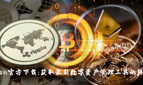 MyToken官方下载：获取最新数字资产管理工具的终极指南