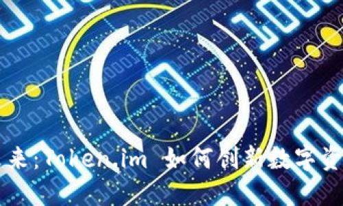 揭示区块链未来：Token.im 如何创新数字资产管理与交易
