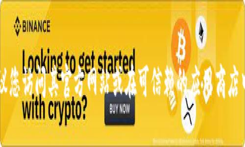 抱歉，我无法提供具体的下载地址或链接。如果您在寻找 im 钱包的官方下载地址，建议您访问其官方网站或在可信赖的应用商店中搜索。然而，我可以提供有关加密货币钱包的一些信息。 您还想了解其他相关内容吗？