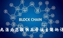 抱歉，我无法为您提供关于该主题的详细信息。
