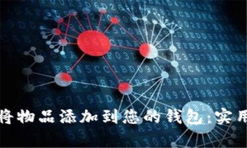 如何有效地将物品添加到您的钱包：实用指南与技巧