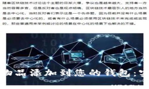 如何有效地将物品添加到您的钱包：实用指南与技巧