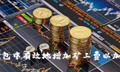 如何在IM钱包中有效地增加矿工费以加速交易确认