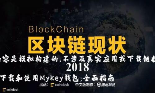注意：以下内容是模拟构建的，不涉及真实应用或下载链接，仅供参考。

如何安全地下载和使用MyKey钱包：全面指南
