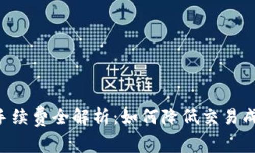 虚拟币交易手续费全解析：如何降低交易成本，投资收益