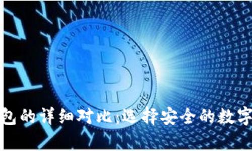 冷钱包与热钱包的详细对比：选择安全的数字资产存储方案