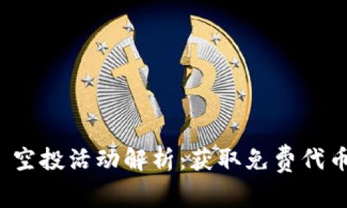 : Token.im 空投活动解析：获取免费代币的最佳机会