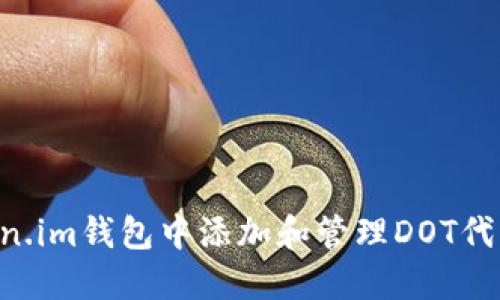 如何在Token.im钱包中添加和管理DOT代币：全面指南
