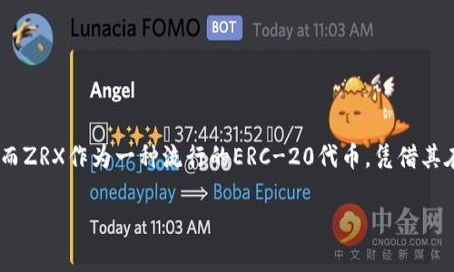 答：是的，ZRX（0x协议的代币）可以在Token.im上进行交易。 Token.im是一个支持多种数字货币的交易平台，而ZRX作为一种流行的ERC-20代币，凭借其在去中心化交易所（DEX）上的应用，自然被纳入了交易范围。用户可以通过Token.im平台直接进行ZRX的买卖。

如果你对ZRX或Token.im还有其他具体问题或需要详细了解的内容，请提供更多信息。