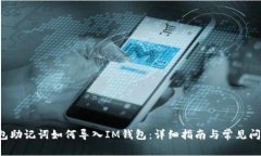  TP钱包助记词如何导入IM钱包：详细指南与常见问