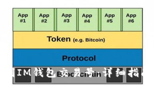 如何快速找到IM钱包交易号：详细指南与实用技巧