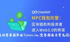 如何成功登录国际版Token.im：完整指南与常见问题