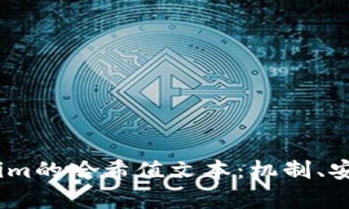 深入解析Token.im的哈希值文本：机制、安全性与应用前景