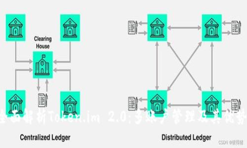 全面解析Token.im 2.0：多账户管理及其优势!