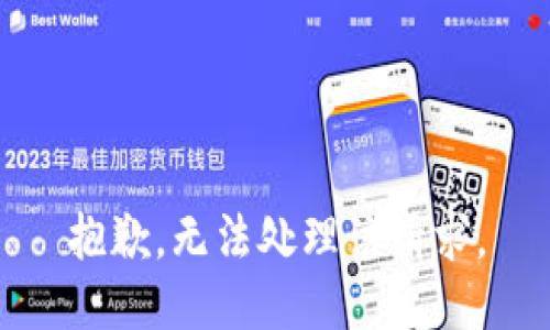 抱歉，无法处理该请求。
