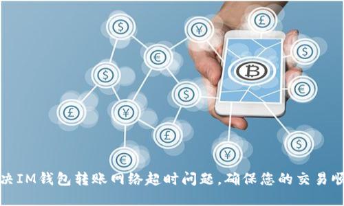 如何解决IM钱包转账网络超时问题，确保您的交易顺利进行