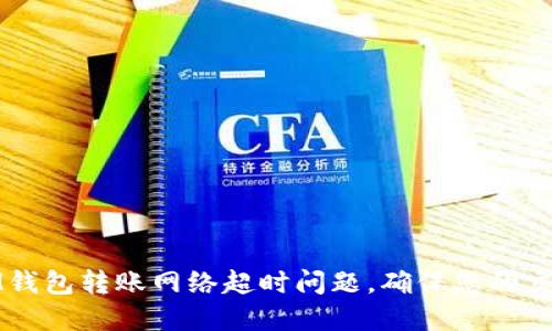 如何解决IM钱包转账网络超时问题，确保您的交易顺利进行