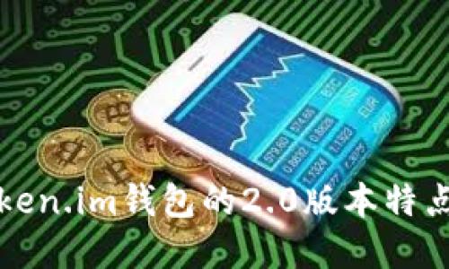 全面解读Token.im钱包的2.0版本特点与下载指南