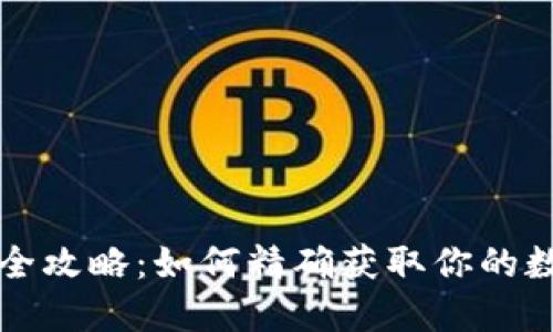 虚拟币查询全攻略：如何精确获取你的数字资产信息