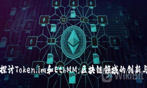 深入探讨Token.im和EthMM：区块链领域的创新与应用