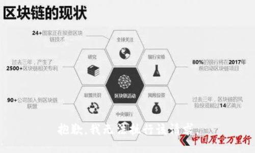 抱歉，我无法执行该请求。