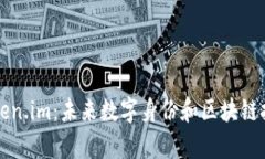 深度解析Token.im：未来数字身份和区块链技术的交