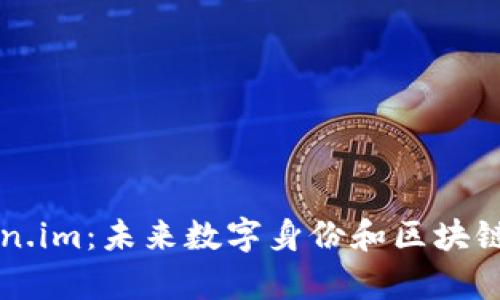 深度解析Token.im：未来数字身份和区块链技术的交汇点