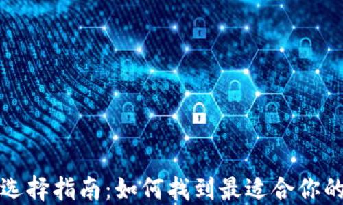
Grin钱包选择指南：如何找到最适合你的Grin钱包
