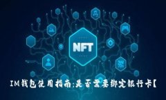 IM钱包使用指南：是否需要绑定银行卡？