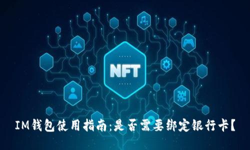 IM钱包使用指南：是否需要绑定银行卡？