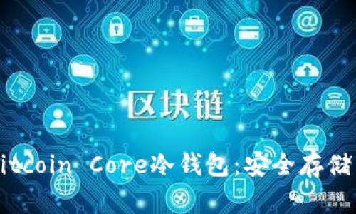 深入探索Bitcoin Core冷钱包：安全存储与操作指南