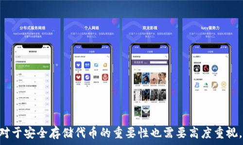   
  如何在 Token.im 上添加代币：全面指南 / 

关键词  
 guanjianci Token.im, 代币添加, 加密货币, 钱包管理 /guanjianci 

br

引言
在现代数字经济中，加密货币已经成为一种重要的资产类别。随着区块链技术的发展，各种代币层出不穷，而 Token.im 作为一款功能强大的数字货币钱包，提供了用户友好的接口，用于管理和交易各种加密资产。在本文中，我们将详细介绍如何在 Token.im 上添加代币，确保用户能够轻松管理自己的加密资产。同时，我们也将探讨一些相关的常见问题，帮助用户深入了解代币添加的相关细节。

Token.im 简介
Token.im 是一款安全、便捷的数字货币钱包，支持多种主流加密货币的存储和管理。用户可以通过该钱包轻松进行代币的接收、转账及交易。Token.im 提供了较高的安全性和易用性，适合不同级别的用户，包括初学者和经验丰富的投资者。钱包内置的代币添加功能使得用户可以轻松自定义和管理自己的代币，提升了使用的灵活性。

如何在 Token.im 添加代币
以下是添加代币的详细步骤：

h4步骤一：打开 Token.im 应用/h4
首先，确保您已经下载并安装了 Token.im 应用。打开应用后，您需要使用自己的钱包地址或助记词登录到您的账户。

h4步骤二：进入资产管理界面/h4
登录后，您将看到钱包的主界面。在这里，点击“资产”或“我的资产”选项，以进入资产管理界面。

h4步骤三：选择添加代币/h4
在资产管理界面，您会看到一个“添加代币”或“添加资产”的按钮。点击这个按钮，您将看到各种可添加代币的列表。

h4步骤四：选择所需的代币/h4
在可添加的代币列表中，浏览您想要添加的代币。您可以通过滚动列表或使用搜索功能来快速找到特定的代币。如果您在列表中没有找到您想要的代币，您还可以手动输入代币合约地址来添加。

h4步骤五：确认并添加代币/h4
选择好代币后，系统会要求您确认相关信息，包括代币名称、符号和合约地址。确保所有信息准确无误后，点击“确认”以完成代币的添加。

代币添加注意事项
在添加代币时，有几个重要的注意事项需要牢记：

ul
  listrong确保合约地址正确：/strong输入合约地址时，务必仔细检查，错误的地址可能导致资产的不可找回。/li
  listrong确认代币的兼容性：/strong并非所有代币都与 Token.im 兼容。请查阅官方文档或社区了解支持的代币类型。/li
  listrong保持应用更新：/strong确保你使用的是 Token.im 的最新版本，以享受最新的功能和安全补丁。/li
/ul

常见问题解答

h4问题一：在 Token.im 上添加代币时，我遇到了错误提示，应该如何处理？/h4
在使用 Token.im 添加代币的过程中，用户可能会遇到各种错误提示，这些提示可能因为多种原因引发。以下是一些常见问题及其解决办法：

ul
  listrong提示：合约地址无效/strong：如果您看到这个提示，首先要检查您输入的合约地址是否存在拼写错误。合约地址必须是区块链网络上有效的地址。如果您不确定合约地址的正确性，可以访问相关代币的官方网站或社区寻找信息。/li
  listrong提示：网络连接失败/strong：这通常是由于网络不稳定导致的。请检查您的互联网连接，确保您设备的网络正常工作。可以尝试重启应用或设备，甚至切换网络环境。/li
  listrong提示：该代币不支持/strong：Token.im 可能不支持某些小众代币。在这种情况下，您可以考虑使用其他钱包或平台进行代币管理。/li
/ul

在解决以上问题后，如果仍然无法添加代币，建议用户访问 Token.im 的官方支持页面寻求专业帮助。同时，也可以在社区讨论区发帖，看看其他用户是否遇到类似问题并找到解决方法。

h4问题二：我可以在 Token.im 中添加所有类型的代币吗？/h4
在 Token.im 中，用户无法添加所有类型的代币。Token.im 主要支持基于以太坊和其他主流区块链的 ERC20 代币，以及其他几个兼容的主流代币。对于不在支持范围内的代币，用户是无法直接在 Token.im 上添加和管理的。

为了确保用户能够享受到最佳的使用体验，Token.im 对代币的支持进行了一定程度的筛选。这意味着，只有经过验证的、流通性较高的代币才会被列入支持列表。在添加代币之前，建议用户查看 Token.im 的官方网站或社区，了解支持的代币种类以及任何新的添加政策。

如果用户确实需要使用某个不支持的代币，可以考虑如下替代方案：

ul
  listrong使用其他钱包：/strong寻找一个能够支持您所需代币的钱包，并确保其安全性和用户口碑。/li
  listrong进行代币转换：/strong借助交易所将您持有的代币转换为 Token.im 支持的代币，以便于管理。/li
/ul

h4问题三：如何安全存储我在 Token.im 添加的代币？/h4
安全存储代币是所有加密货币用户必须重视的问题。尽管 Token.im 提供了一定的安全保护，但用户自身的保护措施同样至关重要。以下是一些有效的安全存储方法：

ul
  listrong开启双重验证：/strong在钱包设置中，登录时启用双重验证功能。这将增加一个额外的安全层，有效防止未授权访问。/li
  listrong定期备份助记词：/strong确保将您的助记词备份并保留在安全的位置。任何时候，助记词都是恢复钱包和资产的关键。/li
  listrong不与他人分享私人信息：/strong确保不要与他人分享您的密码、助记词和其他重要信息，防止账户被黑客侵入。/li
  listrong保持软件更新：/strong时时关注 Token.im 的更新，及时安装最新版本，以防止已知的安全漏洞被利用。/li
/ul

通过遵循上述最佳实践，用户可以显著提高在 Token.im 中存储代币的安全性，降低资产被盗或丢失的风险。

结论
总之，在 Token.im 上添加代币的过程相对简单，只需按照本文提供的步骤操作即可。然而，用户在添加代币时需关注合约地址的准确性，并了解平台对代币的支持情况。同时，对于安全存储代币的重要性也需要高度重视。希望本文能够为加密货币新手和经验丰富的投资者在使用 Token.im 过程中提供一点帮助和指导。