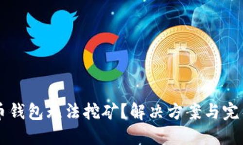 门罗币钱包无法挖矿？解决方案与完整指南